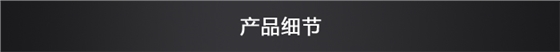 產(chǎn)品細(xì)節(jié)