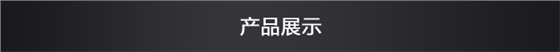 產(chǎn)品展示