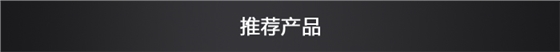推薦產(chǎn)品