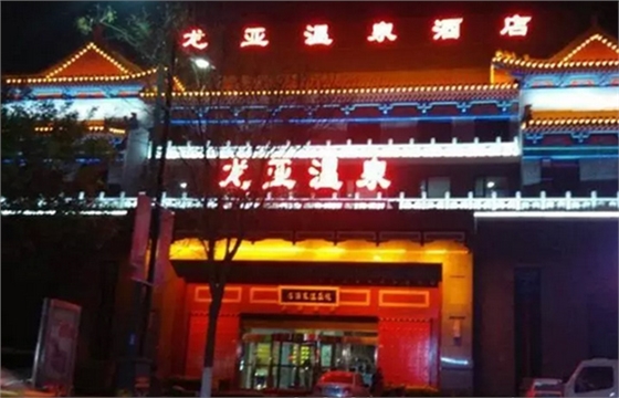 開封龍亞溫泉