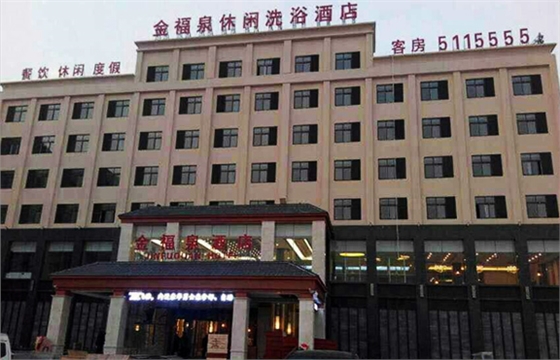 許昌金福泉酒店