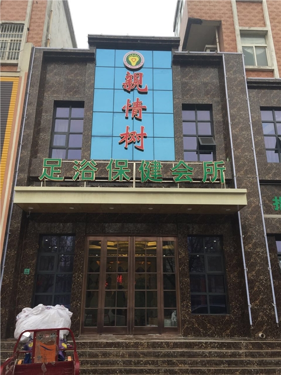 長葛親情樹