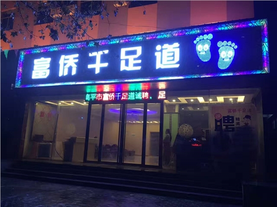 富僑千足道