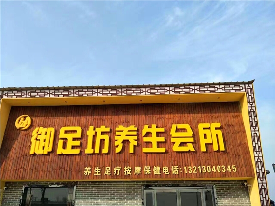御足坊養生會所