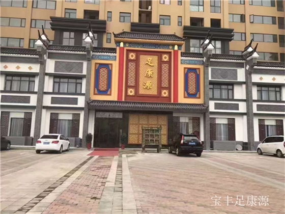 寶豐足康源.jpg