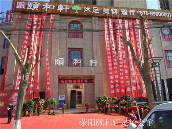 滎陽(yáng)頤和軒足道會(huì)館.jpg