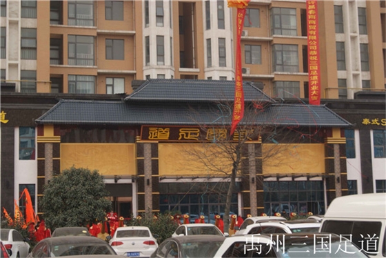 禹州三國足道. (1).jpg