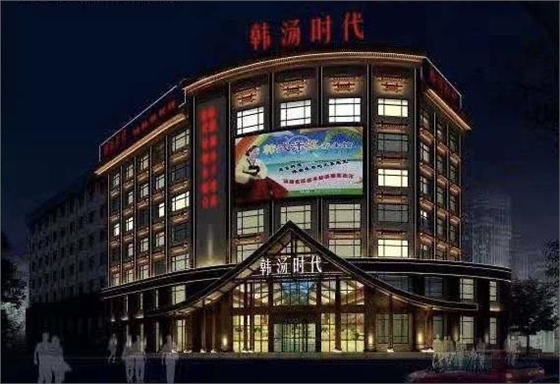 韓湯時代