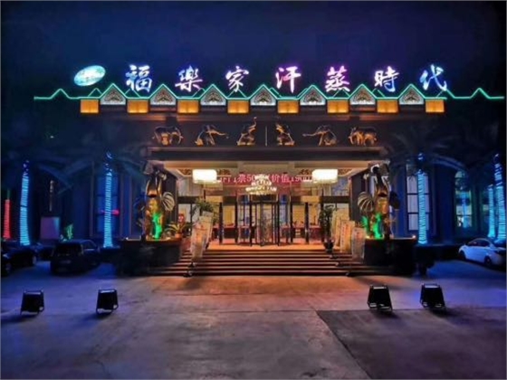 福樂家