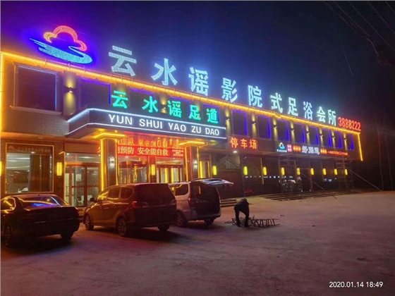 云水謠門店