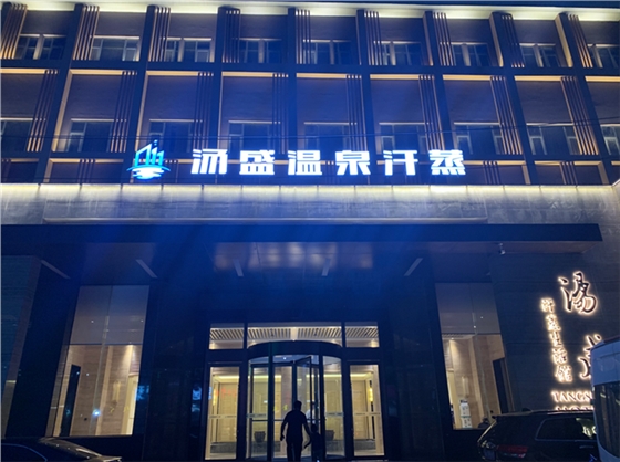 湯盛溫泉