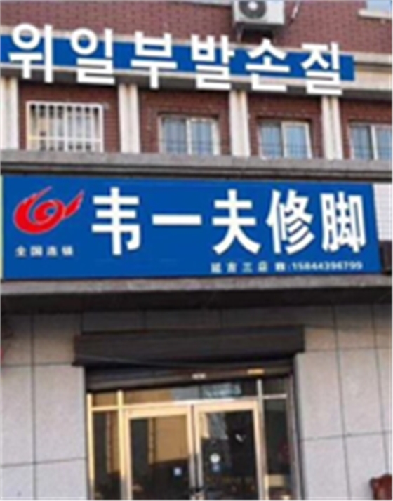 韋一夫修腳