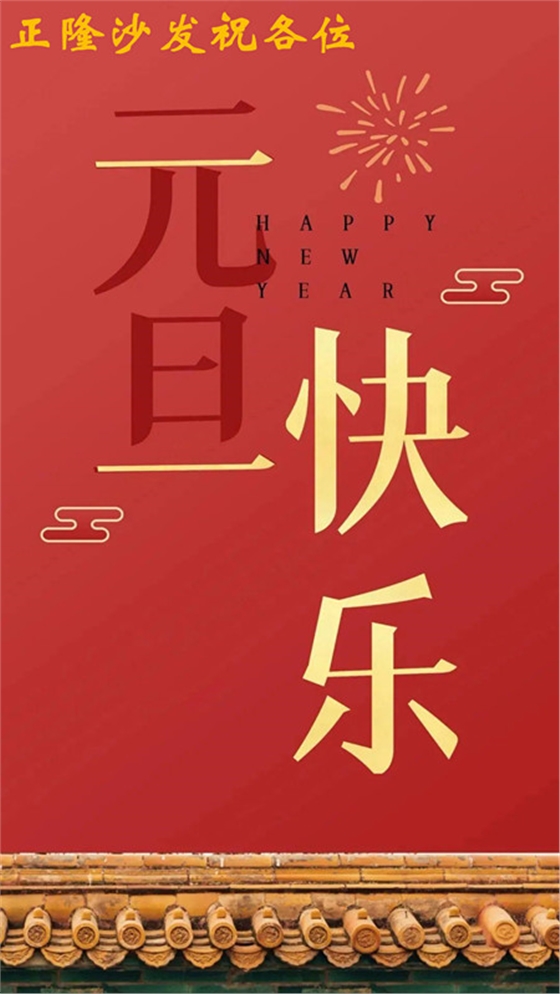 元旦快樂