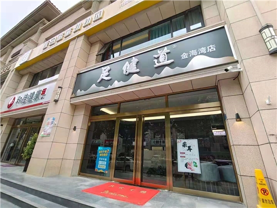 足健堂大門