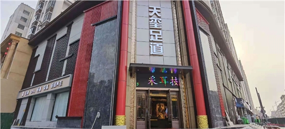 天璽足道門頭