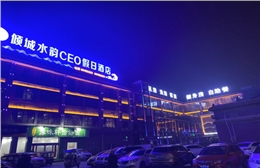 洛陽傾城水韻CEO假日酒店 ——足療沙發、洗浴沙發、電動沙發、按摩沙發