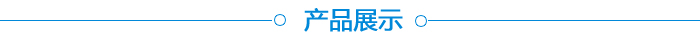 產品展示
