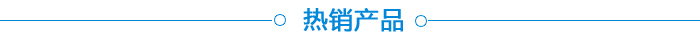 熱銷產品