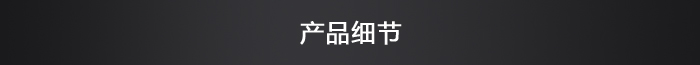 產品細節