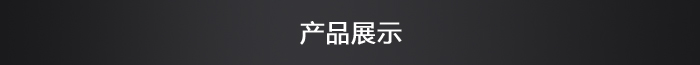 產品展示