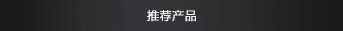 推薦產品