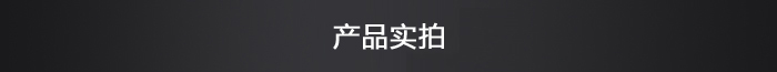 產品實拍
