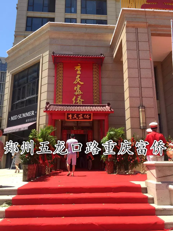 重慶富僑