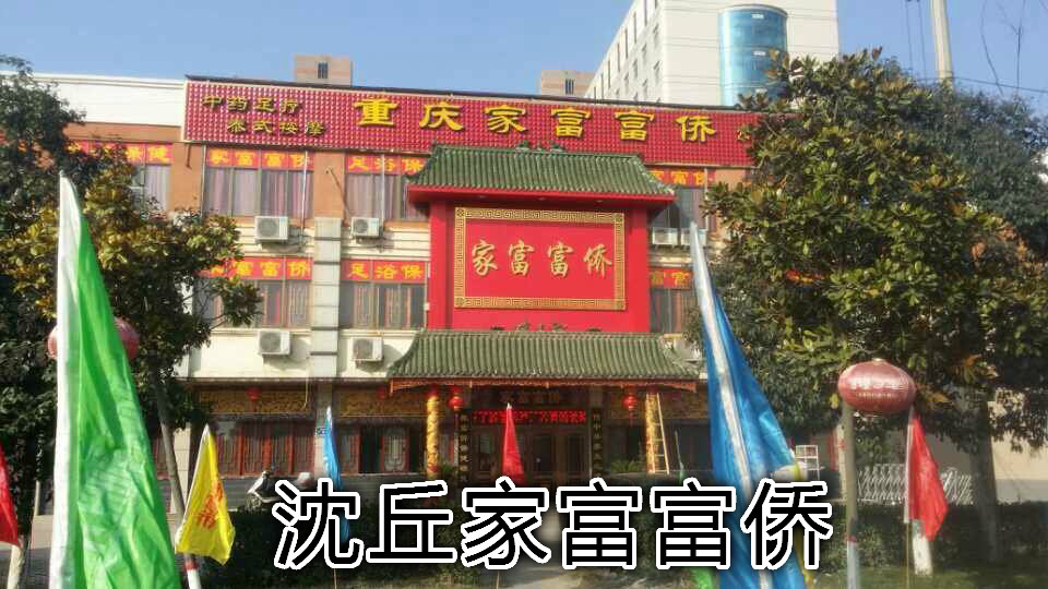 家福富僑