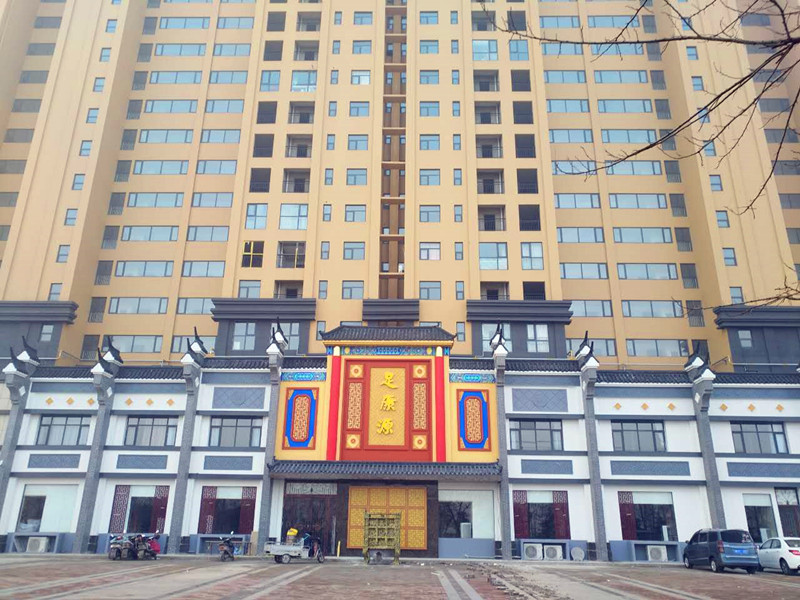 足康源