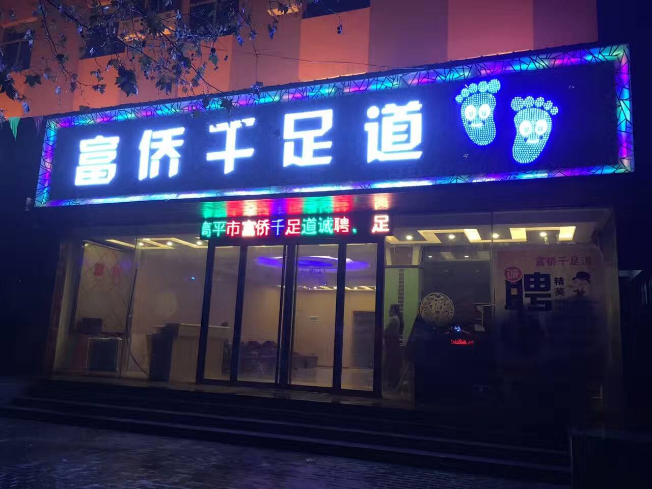 富僑千足道
