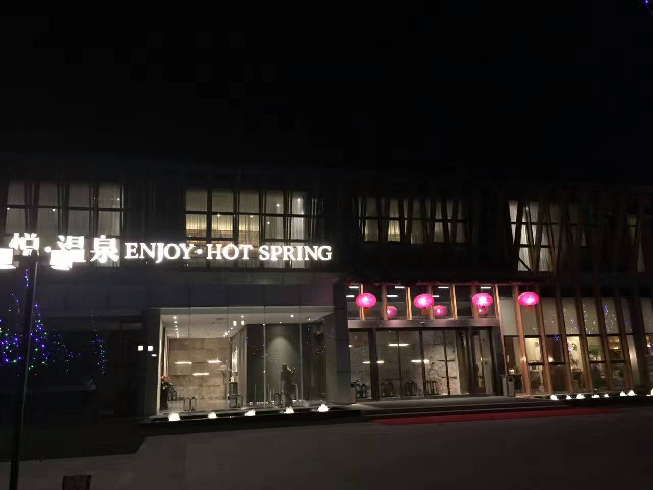 悅溫泉