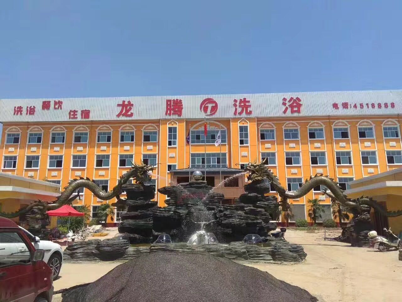 龍騰洗浴