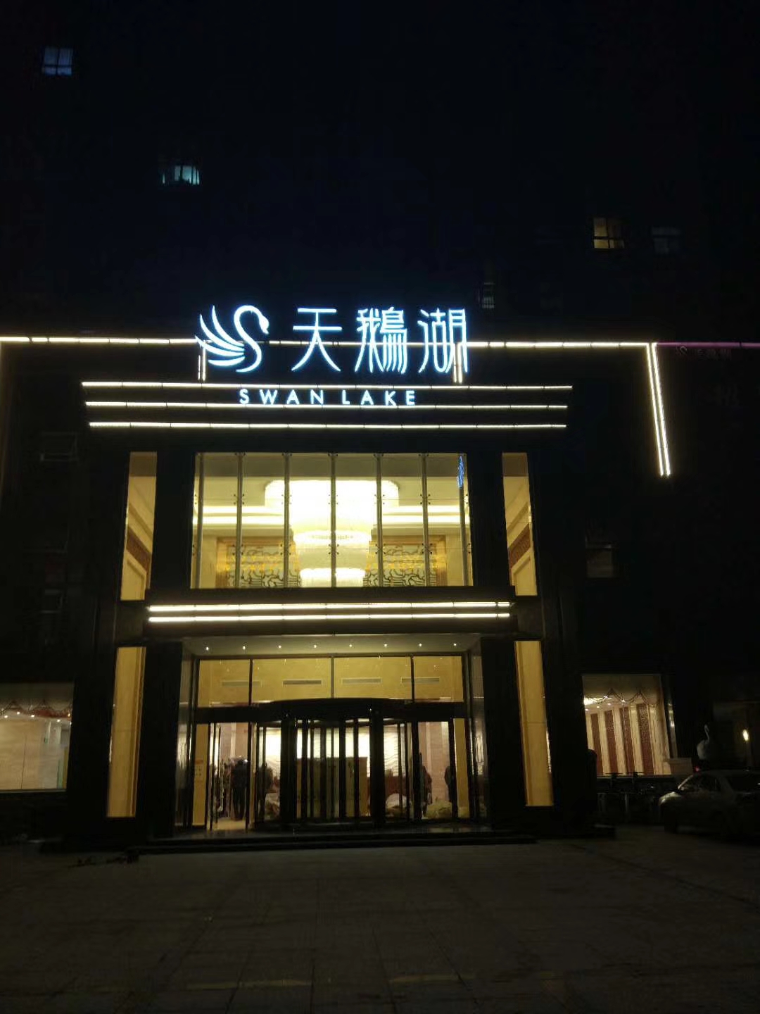 信陽天鵝湖水匯