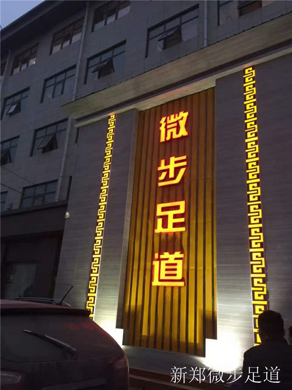 新鄭微步足道.jpg
