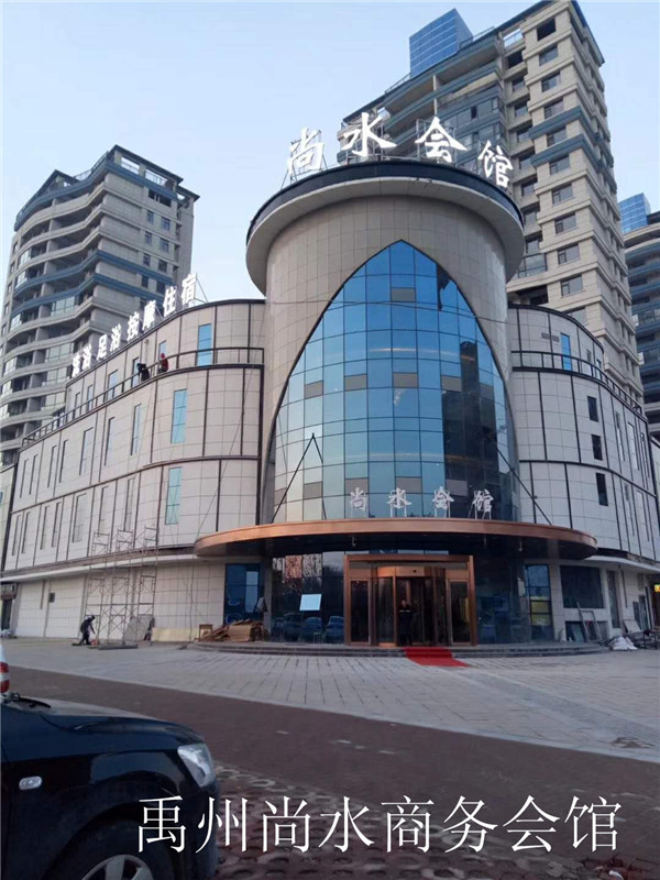 禹州尚水商務會館.jpg