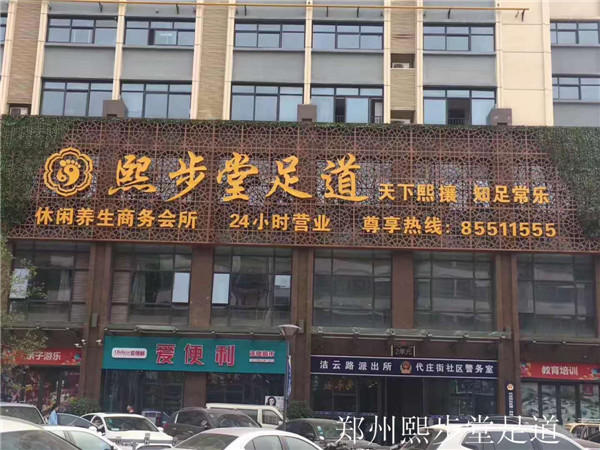 鄭州熙步堂足道.jpg