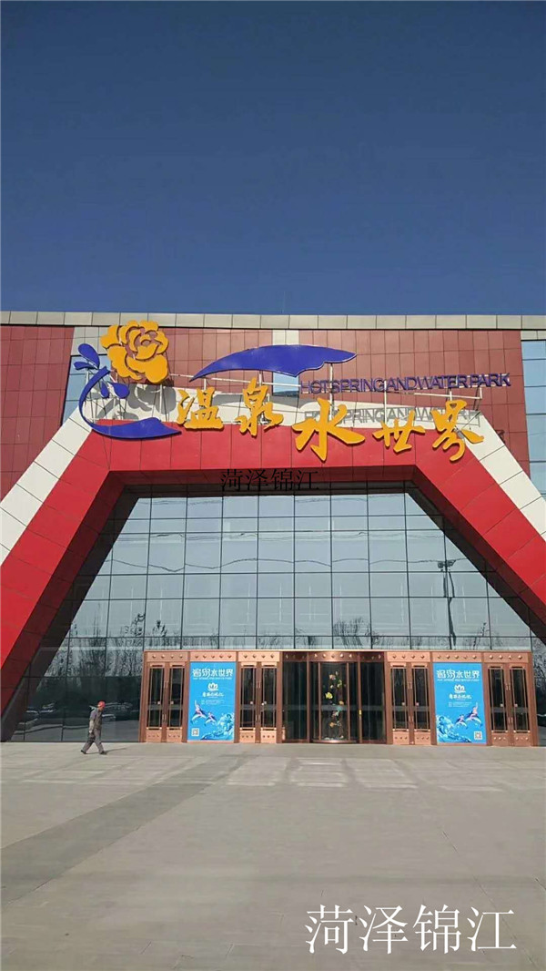 菏澤錦江溫泉度假酒店.jpg