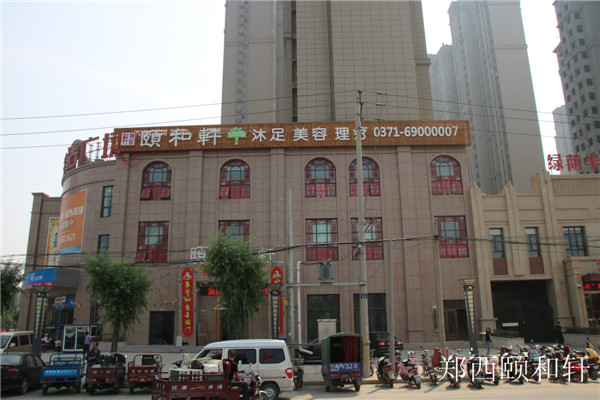 鄭西頤和軒.jpg