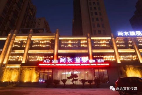 尚水國際酒店