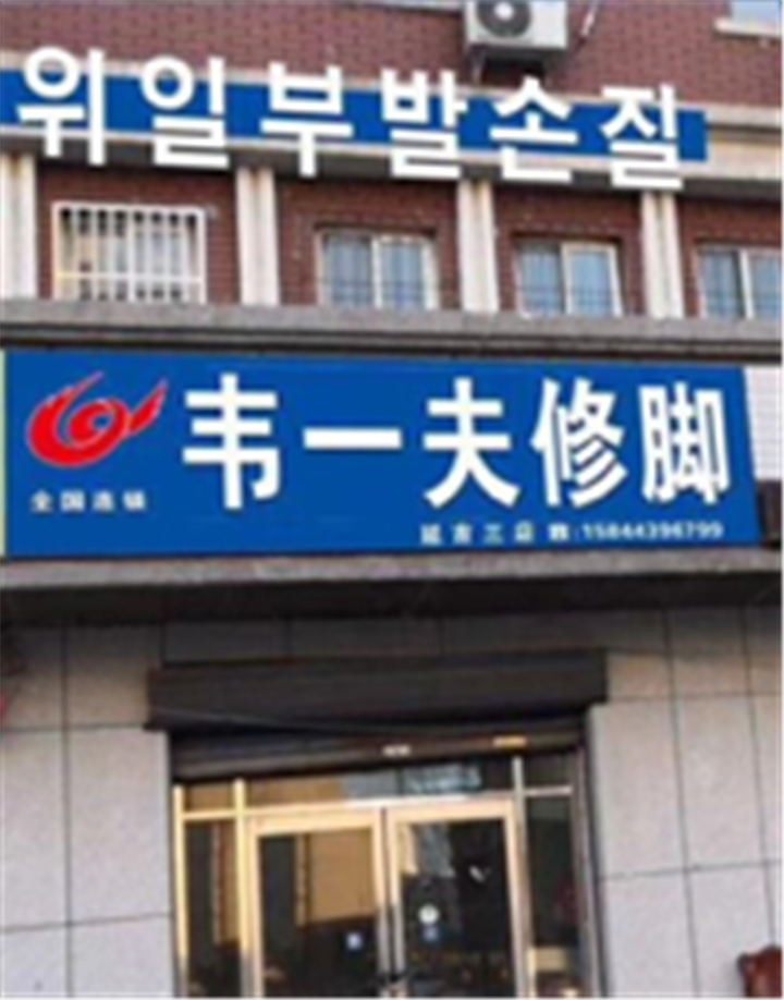 韋一夫修腳