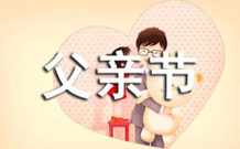 感恩父親節(jié)