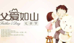 父親節(jié)快樂