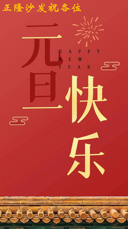 元旦快樂