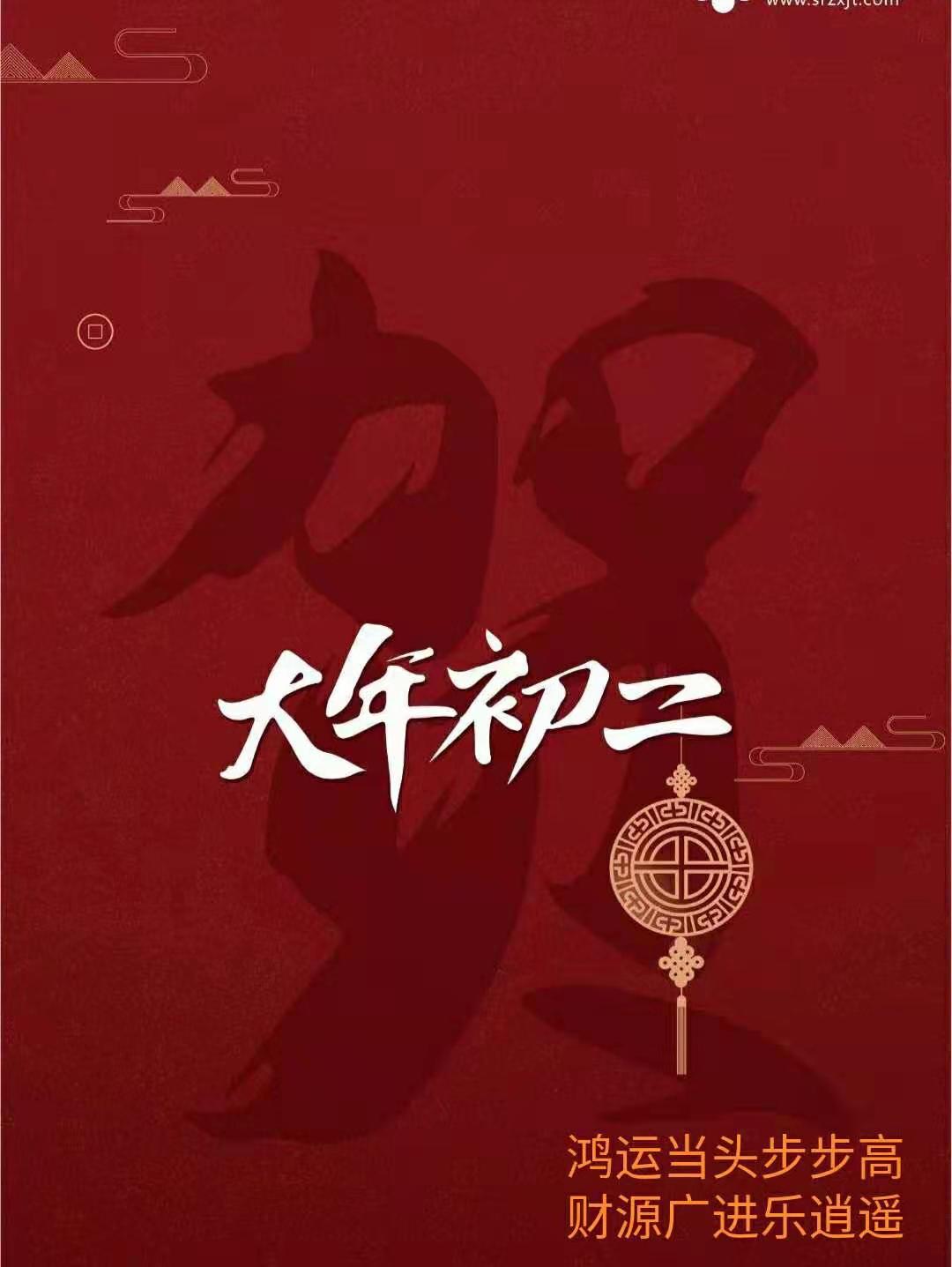 大年初二祝福圖片