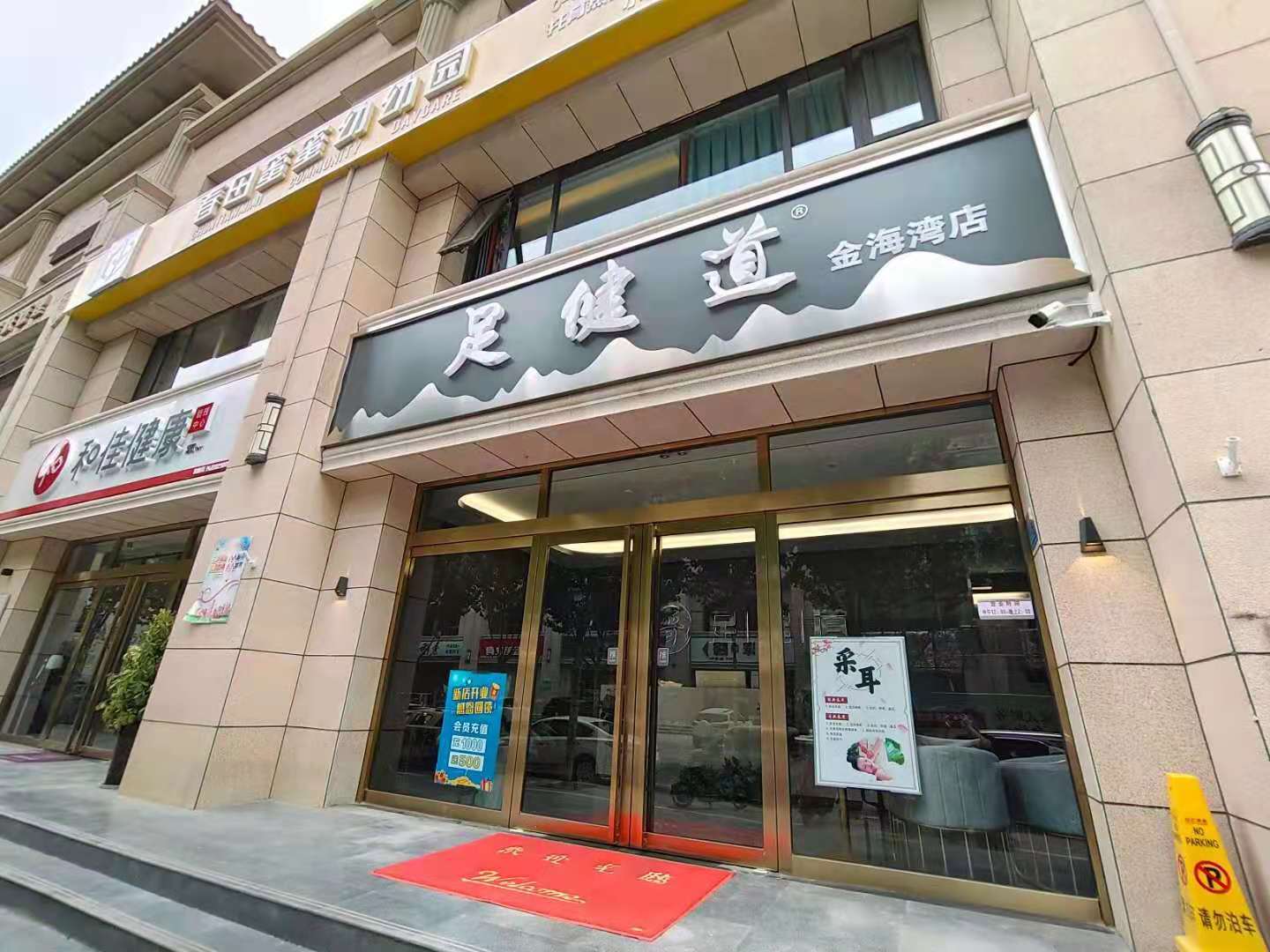 足健堂大門(mén)