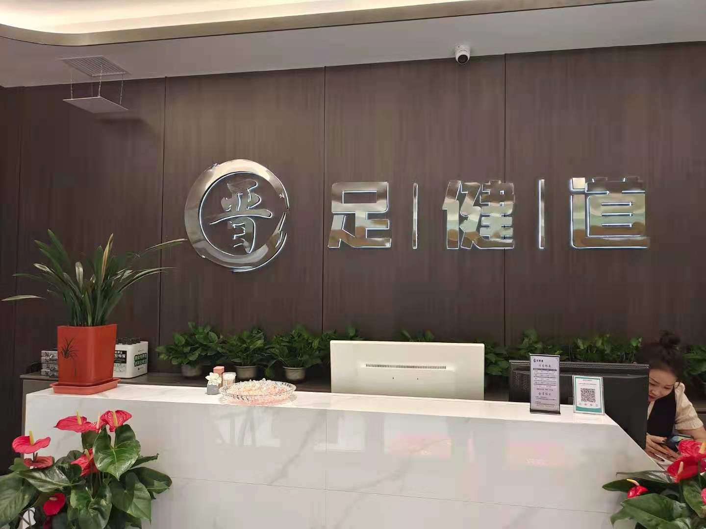 足健堂前臺(tái)