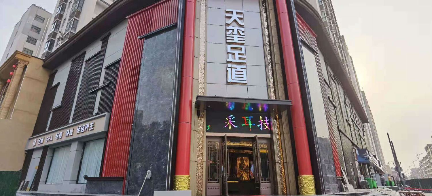 天璽足道門頭