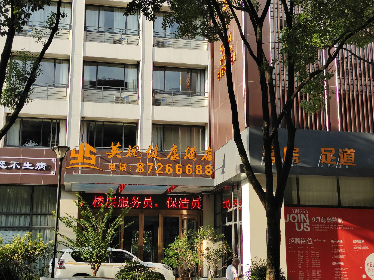 英颯酒店門頭