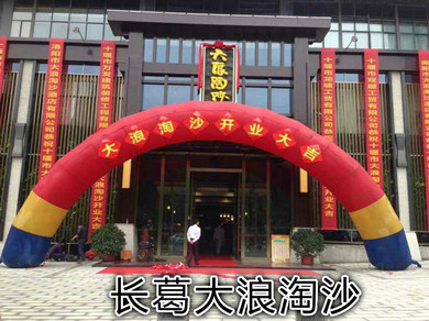 長葛大浪淘沙