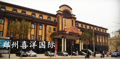 鄭州喜洋國際